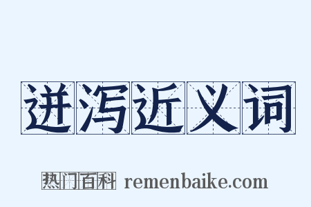 迸泻近义词是什么意思的图片